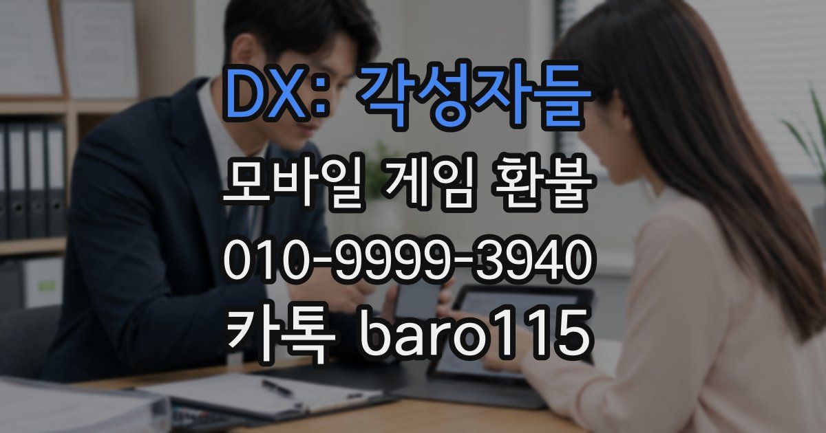 DX: 각성자들 환불