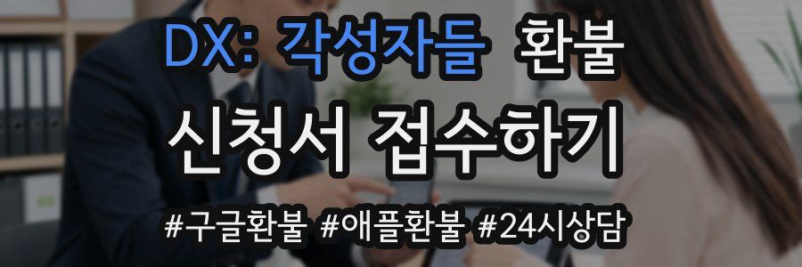 DX: 각성자들 환불
