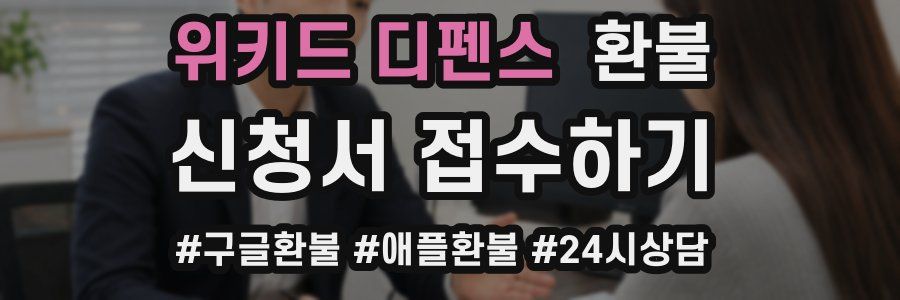 위키드 디펜스 환불