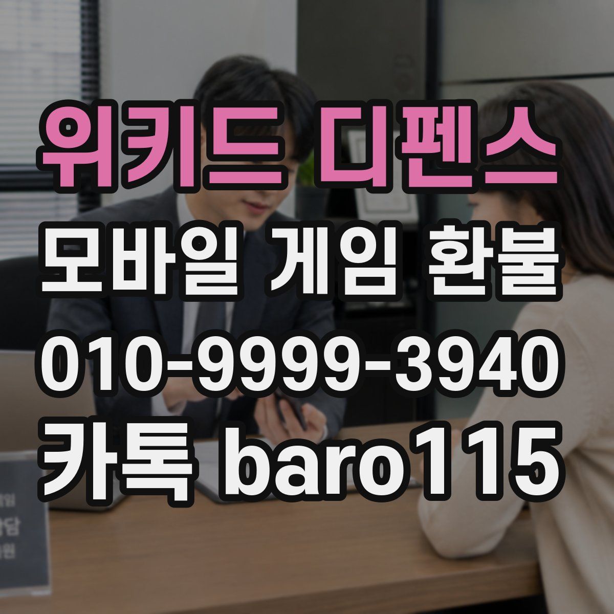 위키드 디펜스 환불
