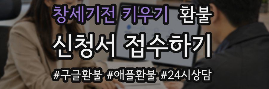 창세기전 키우기 환불