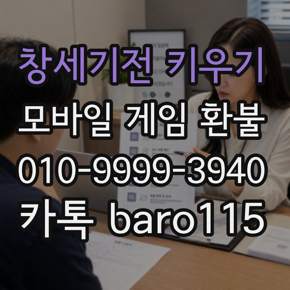 창세기전 키우기 환불