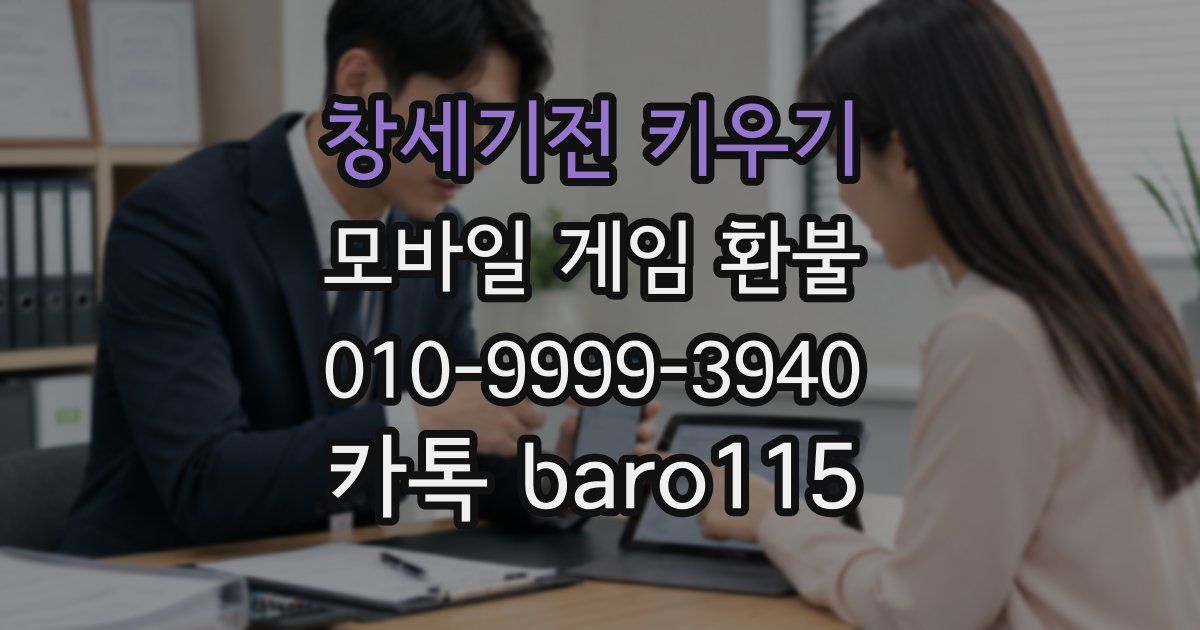 창세기전 키우기 환불