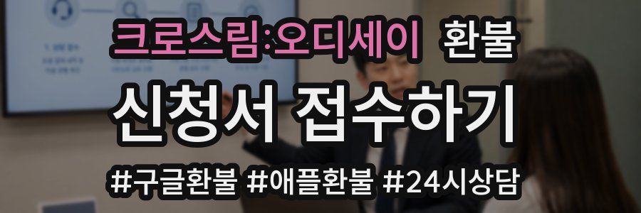 크로스림:오디세이 환불