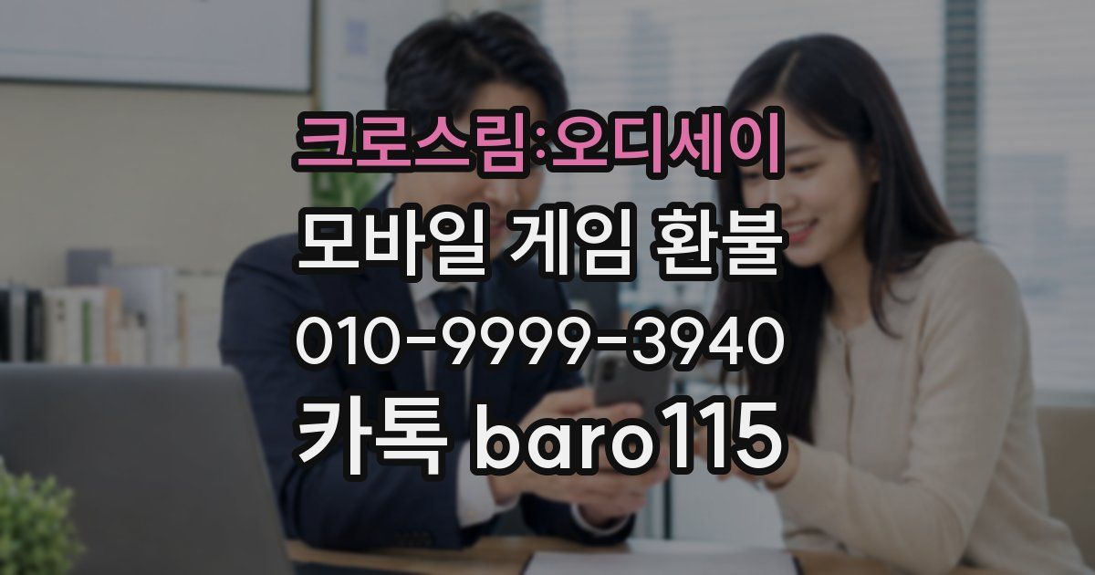 크로스림:오디세이 환불