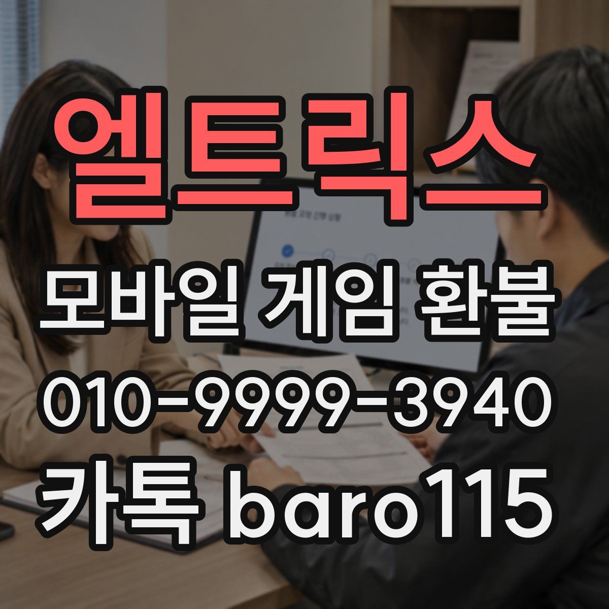 엘트릭스 환불