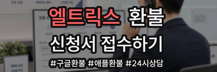 엘트릭스 환불