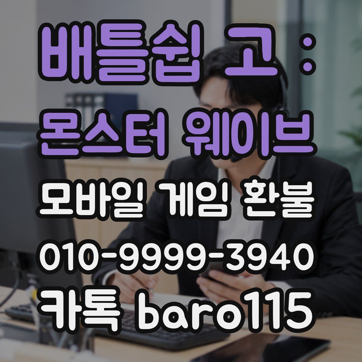 배틀쉽 고 : 몬스터 웨이브 환불