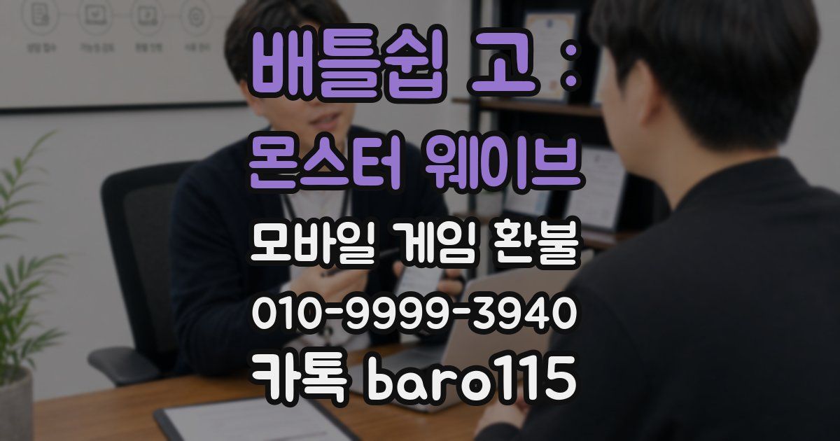 배틀쉽 고 : 몬스터 웨이브 환불