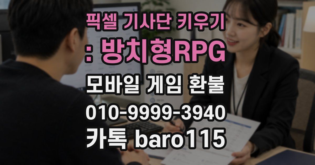 픽셀 기사단 키우기 : 방치형RPG 환불