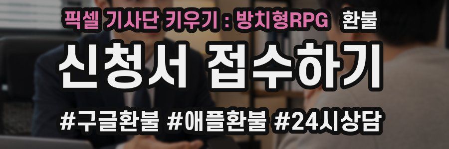 픽셀 기사단 키우기 : 방치형RPG 환불