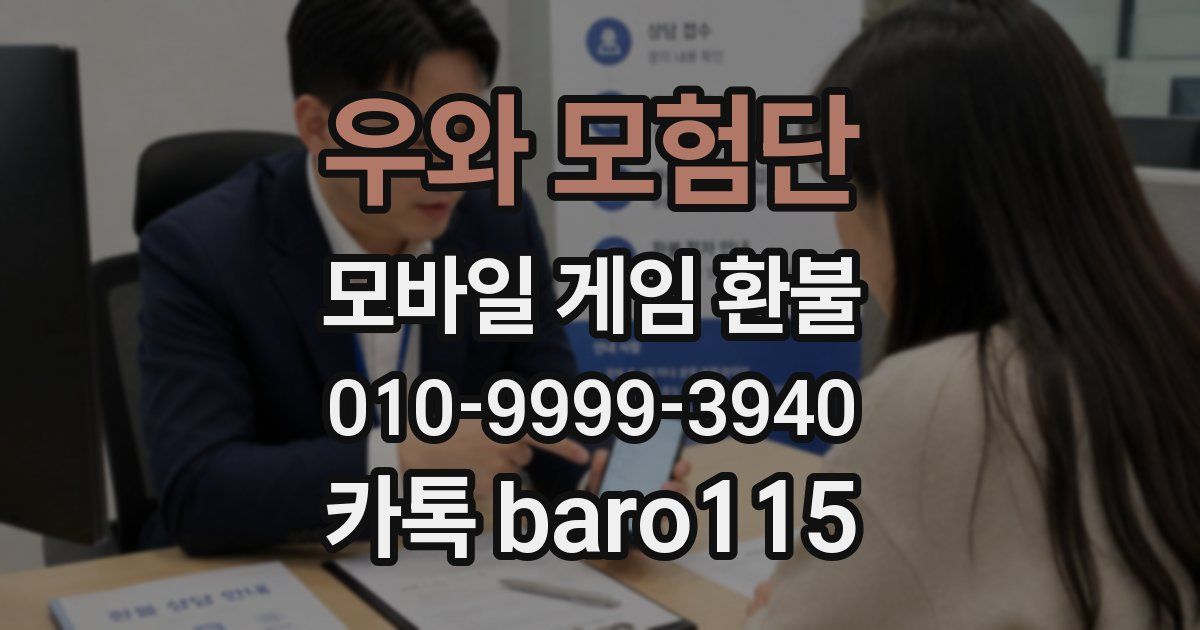 우와 모험단 환불