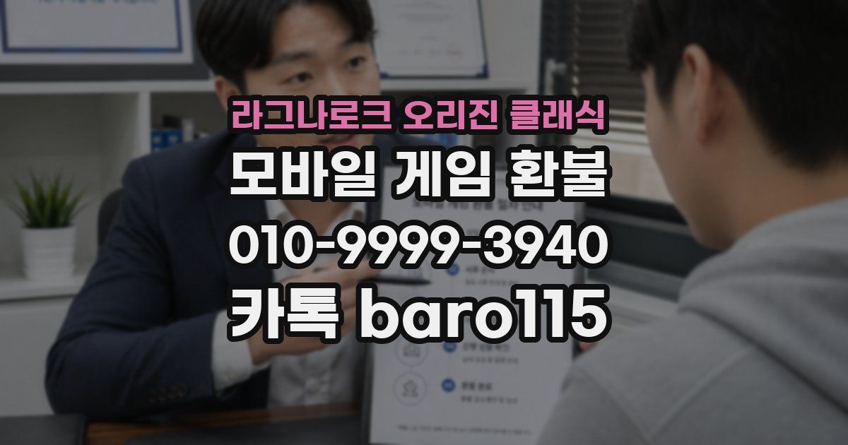 라그나로크 오리진 클래식 환불