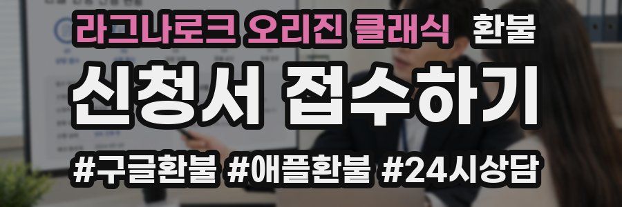 라그나로크 오리진 클래식 환불