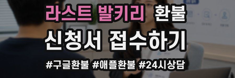 라스트 발키리 환불