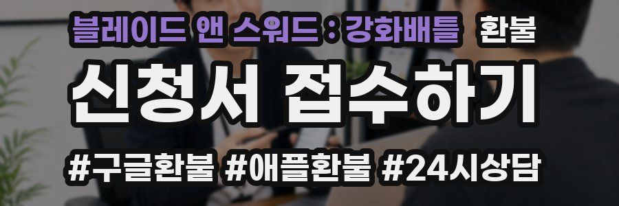 블레이드 앤 스워드 : 강화배틀 환불