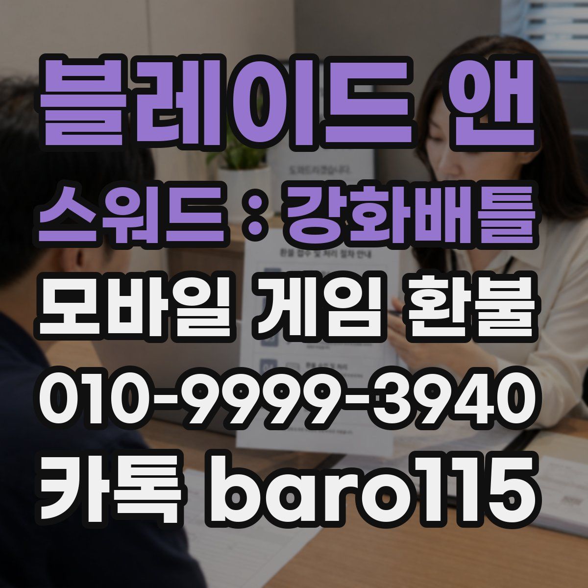 블레이드 앤 스워드 : 강화배틀 환불