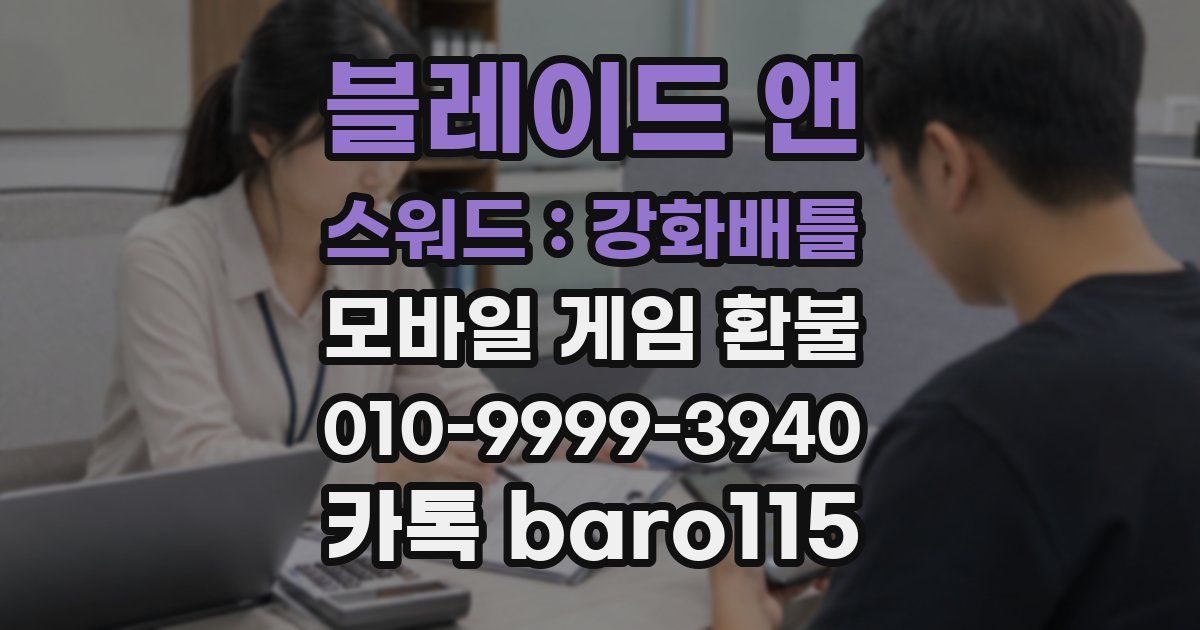 블레이드 앤 스워드 : 강화배틀 환불