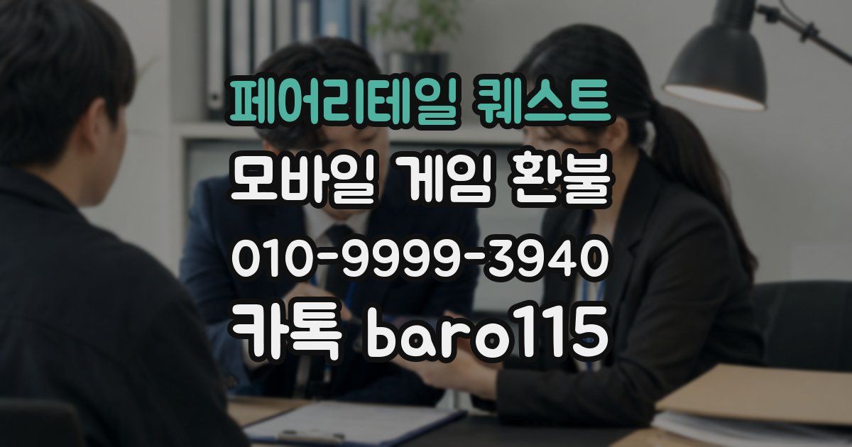 페어리테일 퀘스트 환불