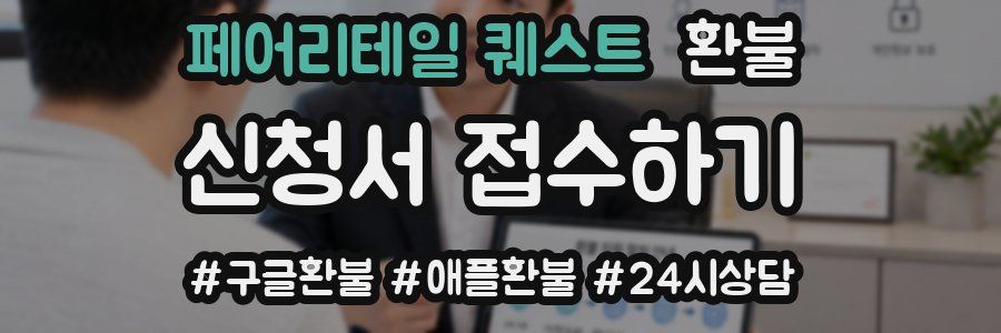 페어리테일 퀘스트 환불