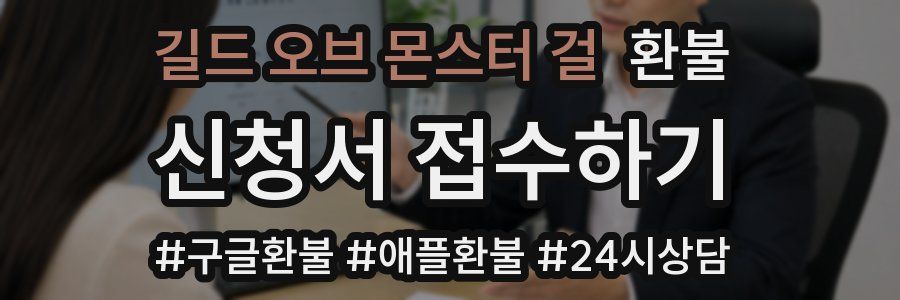 길드 오브 몬스터 걸 환불