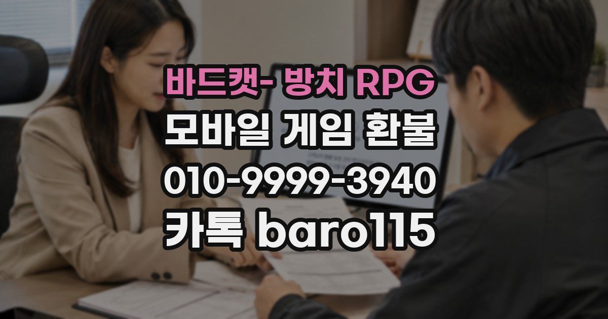 바드캣- 방치 RPG 환불