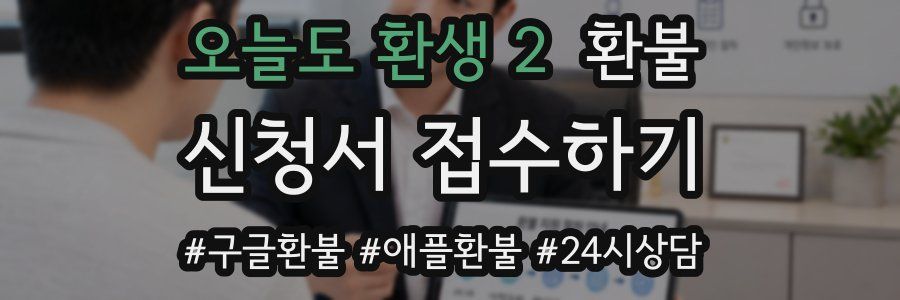 오늘도 환생 2 환불