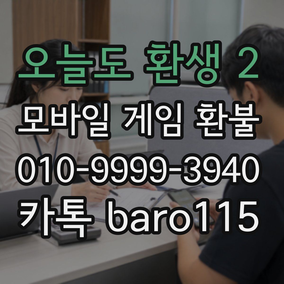 오늘도 환생 2 환불