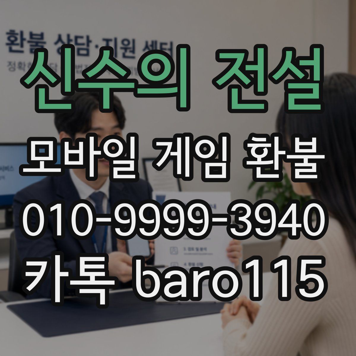 신수의 전설 환불