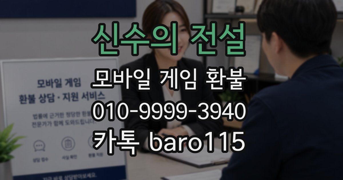 신수의 전설 환불