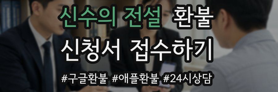 신수의 전설 환불