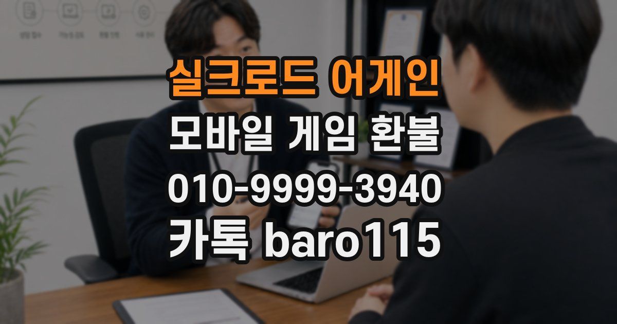 실크로드 어게인 환불