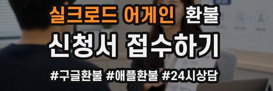 실크로드 어게인 환불