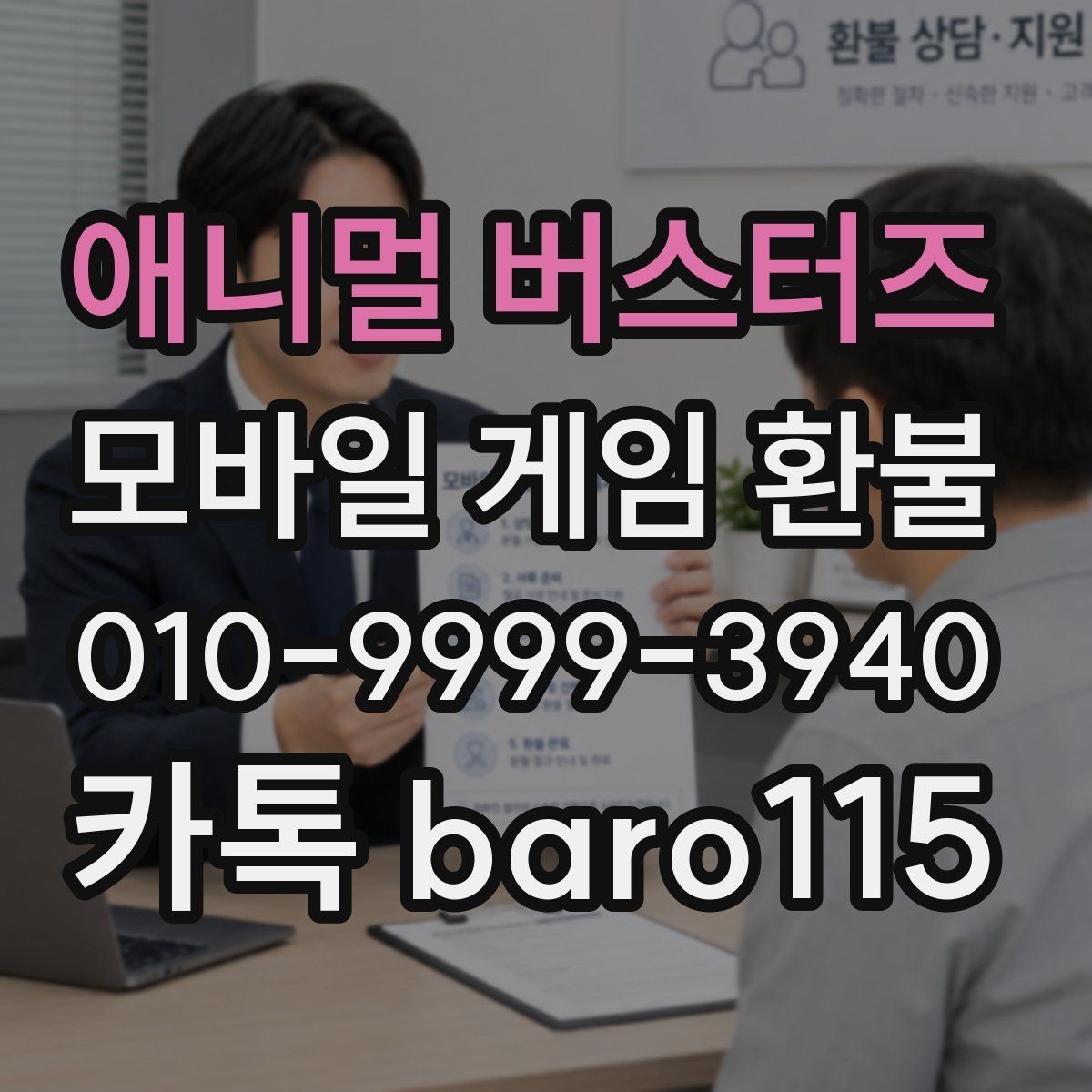 애니멀 버스터즈 환불 접수 후 처리 지연이 생기면 먼저 볼 정보