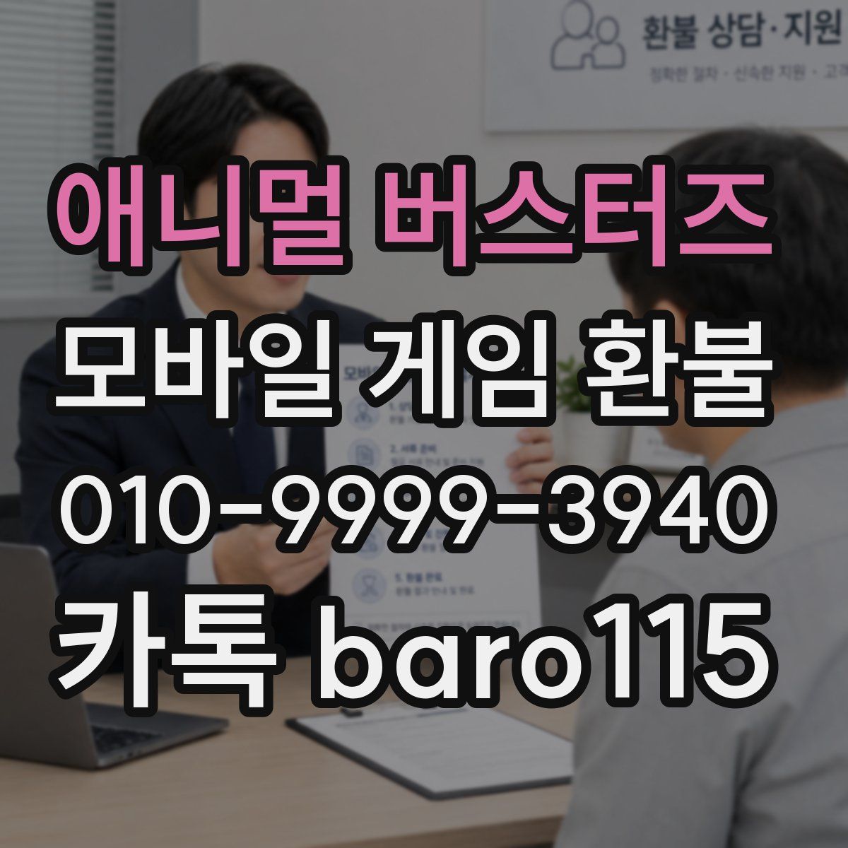 애니멀 버스터즈 환불