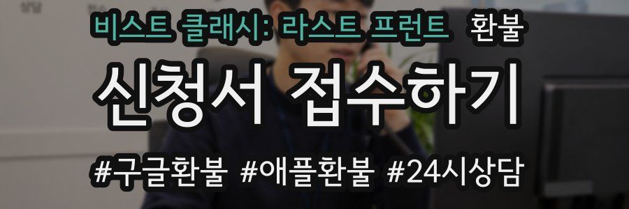 비스트 클래시: 라스트 프런트 환불