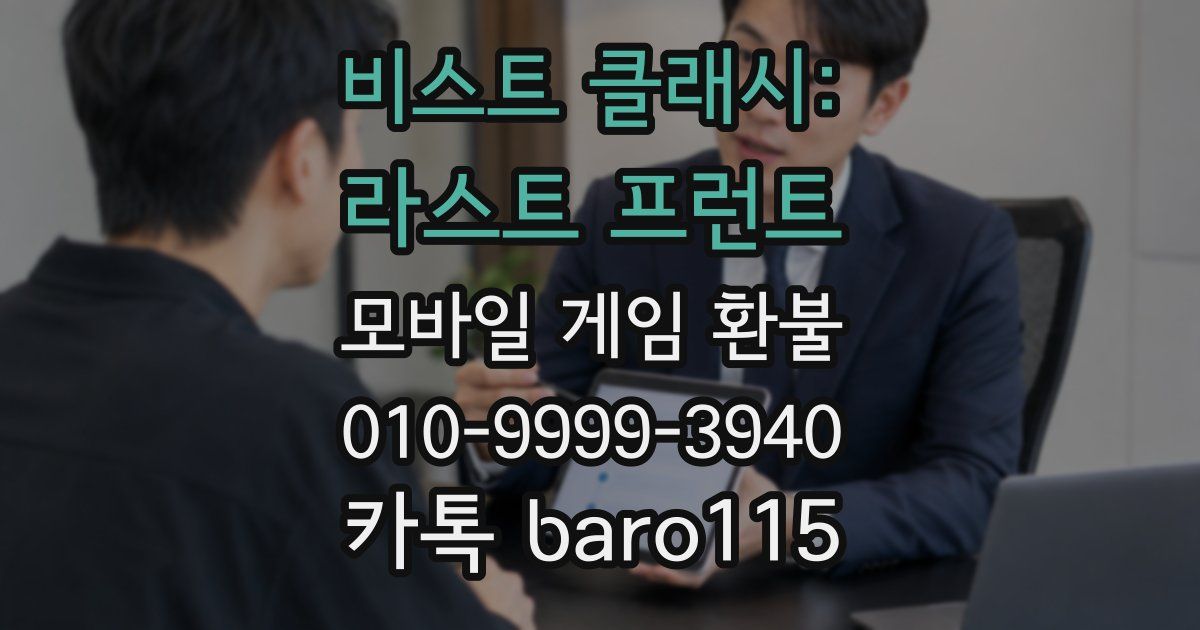비스트 클래시: 라스트 프런트 환불
