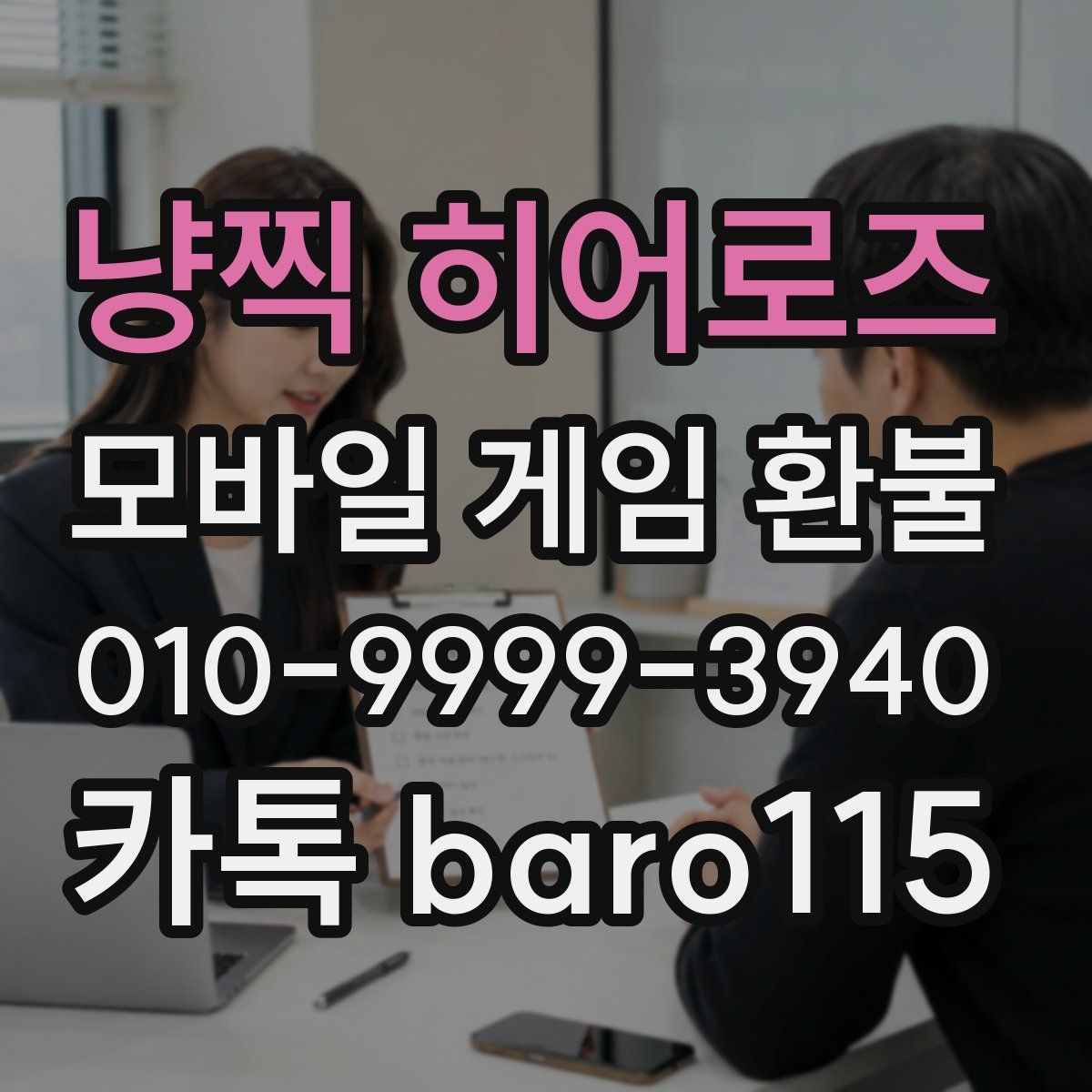 냥찍 히어로즈 환불