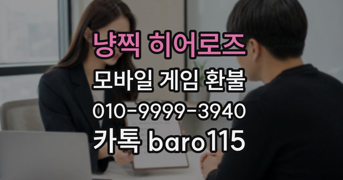 냥찍 히어로즈 환불