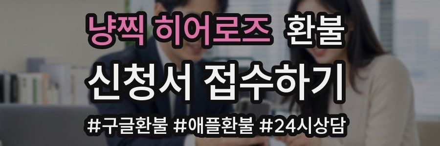 냥찍 히어로즈 환불