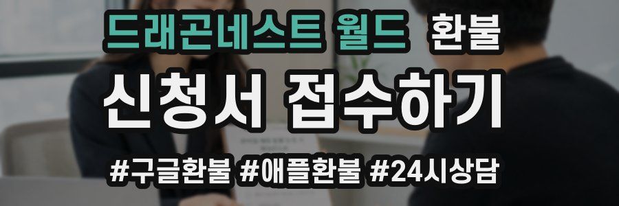 드래곤네스트 월드 환불