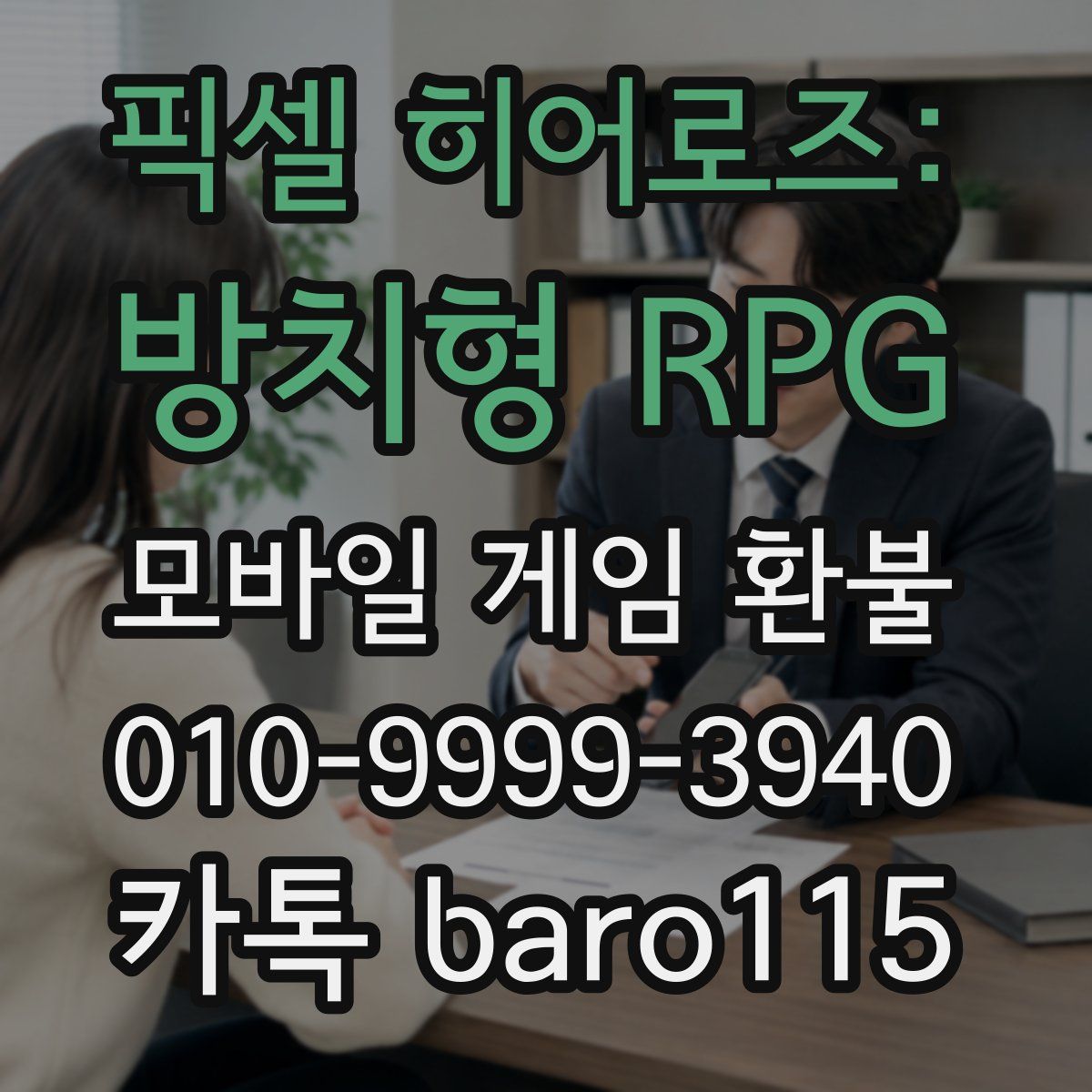 픽셀 히어로즈: 방치형 RPG 환불