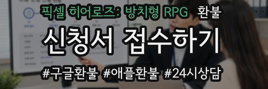 픽셀 히어로즈: 방치형 RPG 환불