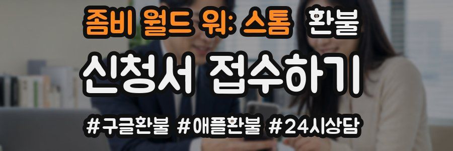 좀비 월드 워: 스톰 환불