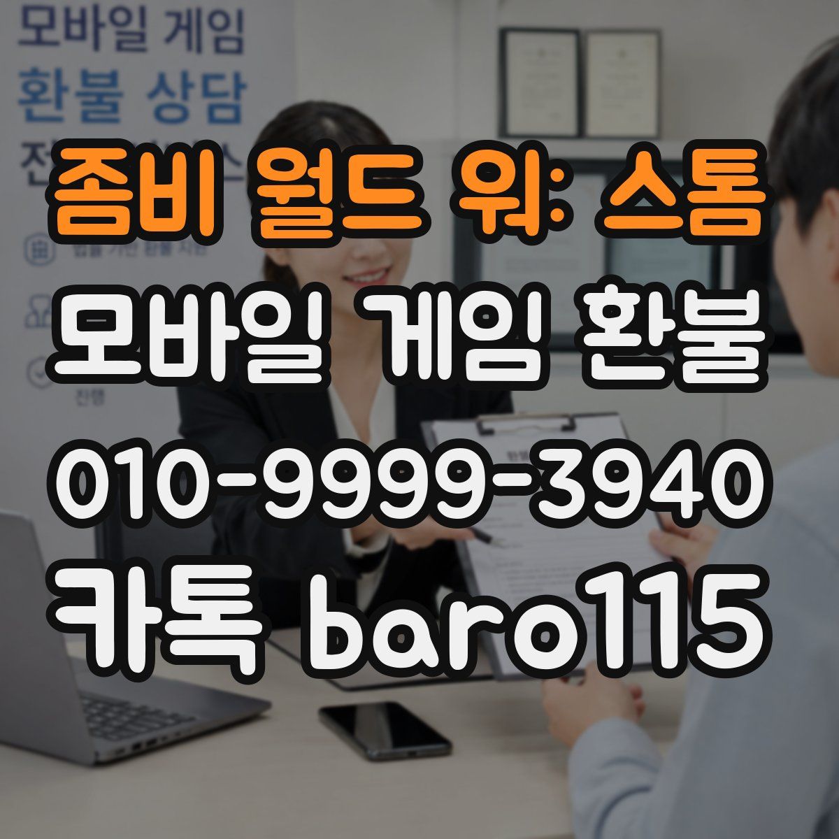 좀비 월드 워: 스톰 환불