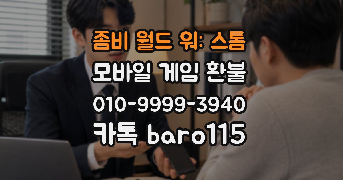 좀비 월드 워: 스톰 환불