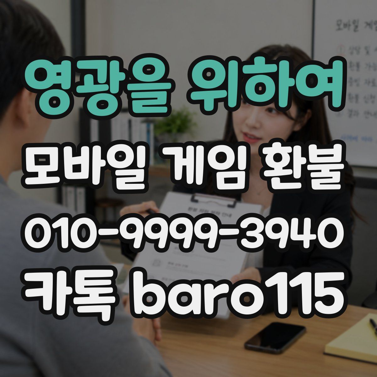 영광을 위하여 환불