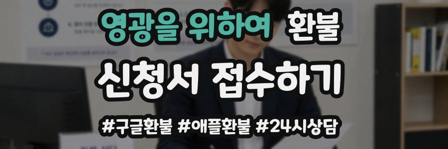 영광을 위하여 환불