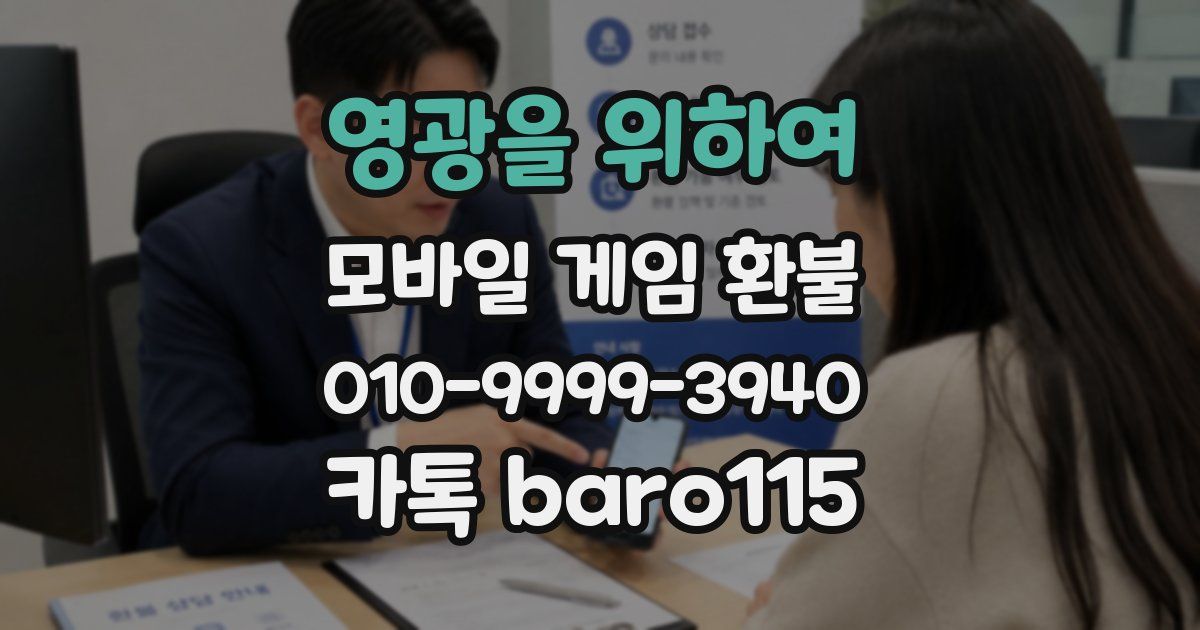 영광을 위하여 환불