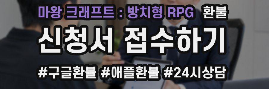 마왕 크래프트 : 방치형 RPG 환불